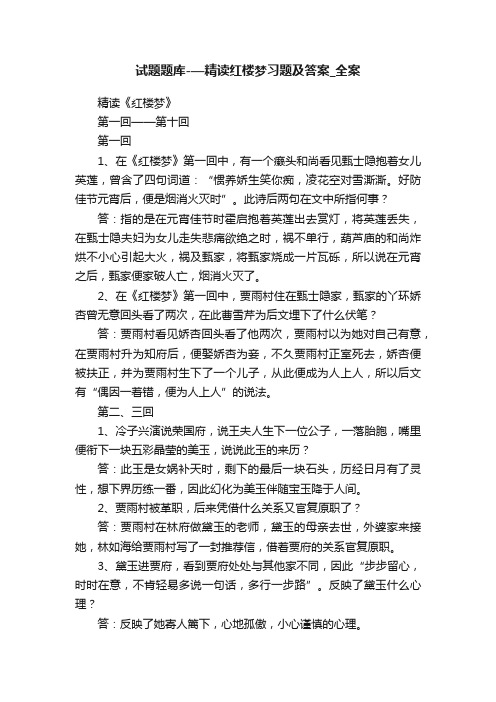 试题题库-—精读红楼梦习题及答案_全案