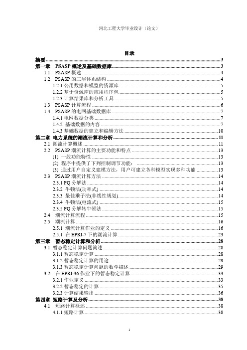 PSA_SP电力系统仿真研究毕业设计论文