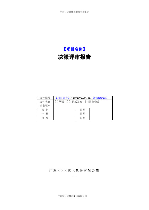 CMMI-决策评审报告模板