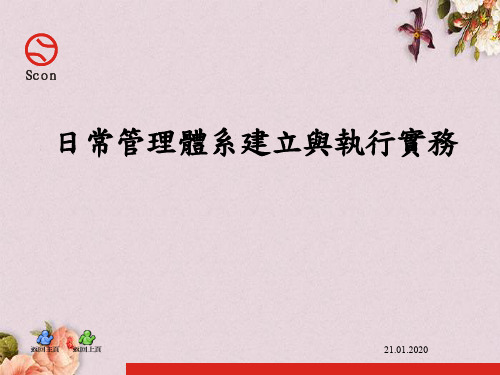 企业日常管理体系的建立(ppt 78页)