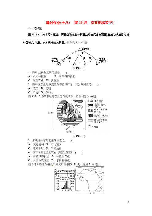 高考地理第一轮总复习精讲 第18讲 农业地域类型(含解析) 