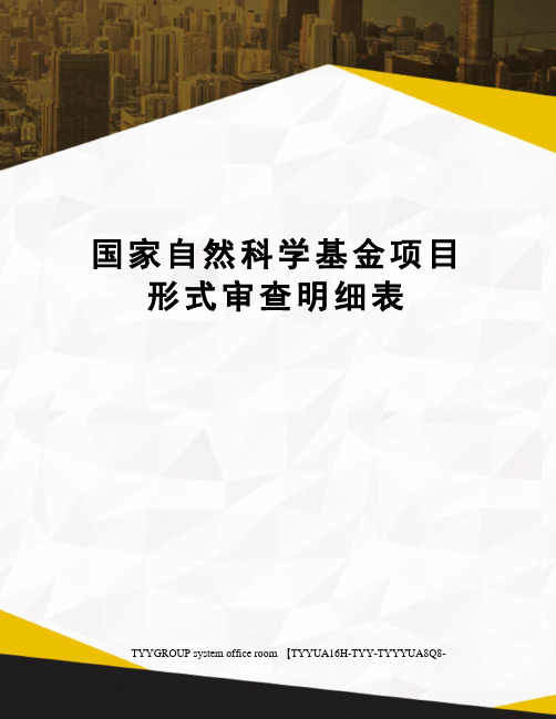 国家自然科学基金项目形式审查明细表