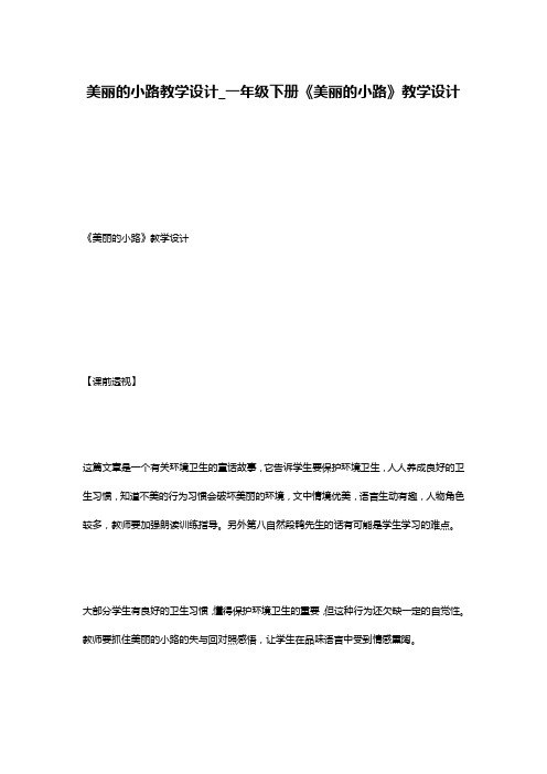 美丽的小路教学设计_一年级下册《美丽的小路》教学设计