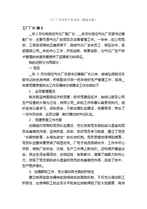 工厂厂长年终工作总结（精选6篇）