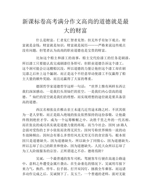 新课标卷高考满分作文高尚的道德就是最大的财富