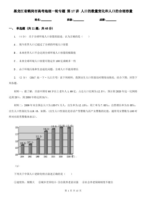 黑龙江省鹤岗市高考地理一轮专题 第17讲 人口的数量变化和人口的合理容量