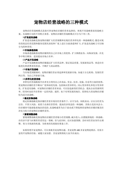 宠物店经营战略的三种模式
