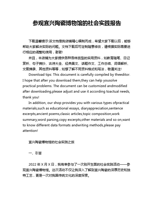 参观宜兴陶瓷博物馆的社会实践报告