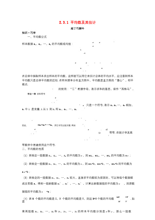 高中数学第2章统计2.3总体特征数的估计2.3.1平均数及其估计教材梳理导学案苏教版必修320171