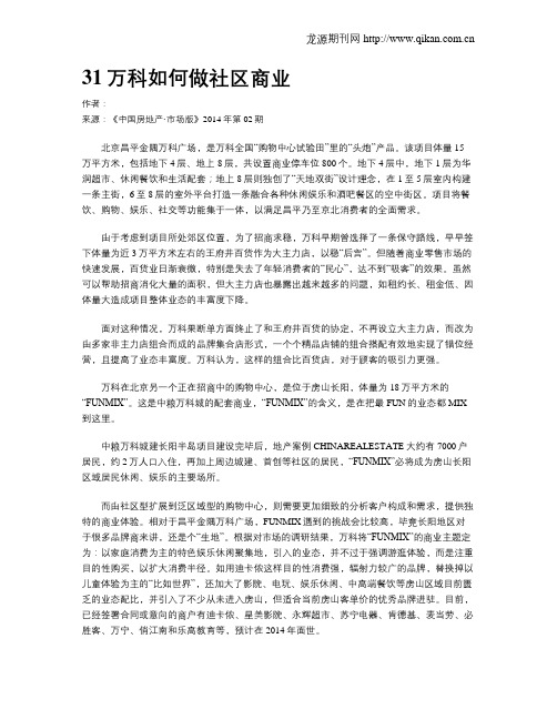 31万科如何做社区商业