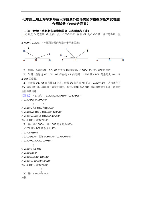 七年级上册上海华东师范大学附属外国语实验学校数学期末试卷综合测试卷(word含答案)