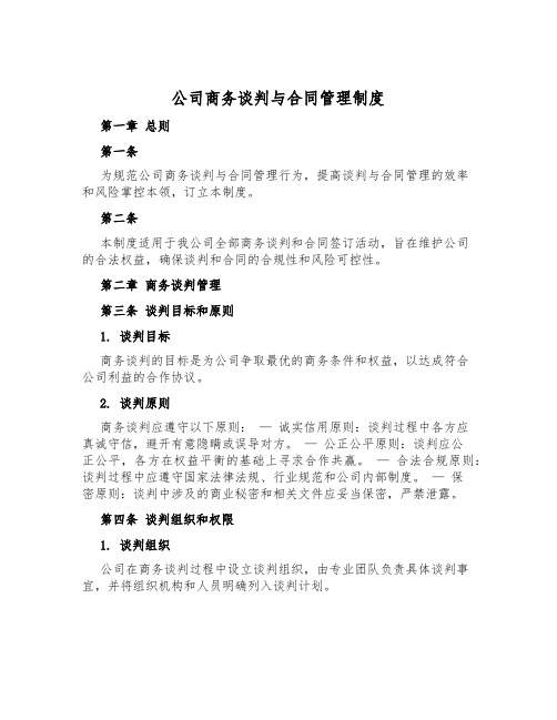 公司商务谈判与合同管理制度