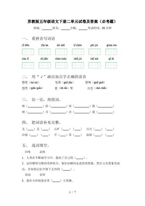 苏教版五年级语文下册二单元试卷及答案(必考题)