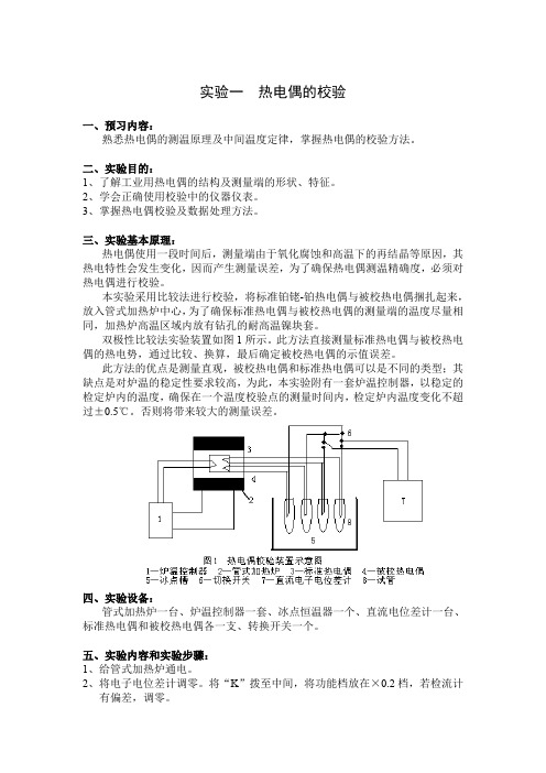 (完整word版)热电偶的校验