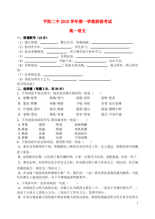 浙江省平阳县第二中学高一语文上学期质检考试试题