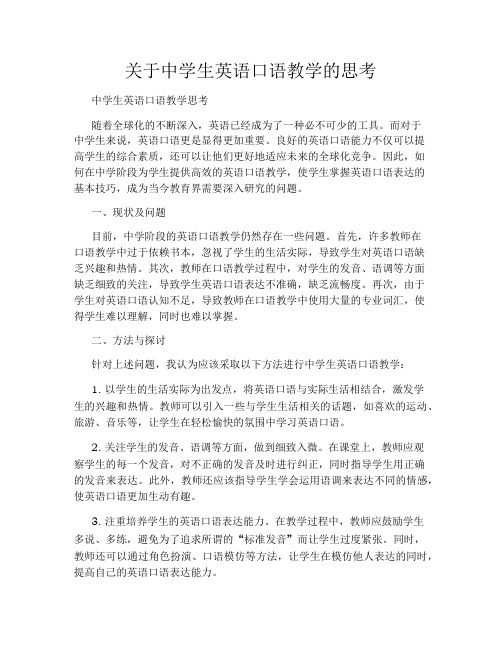 关于中学生英语口语教学的思考