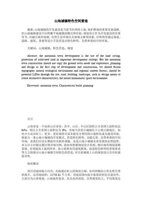 山地城镇特色空间营造