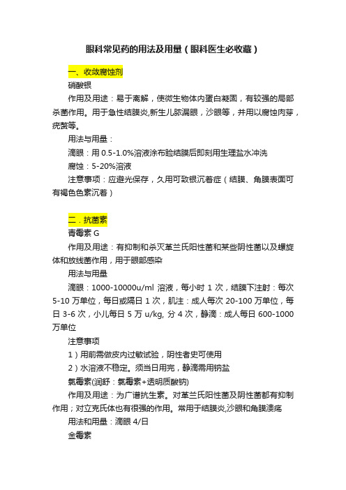 眼科常见药的用法及用量（眼科医生必收藏）