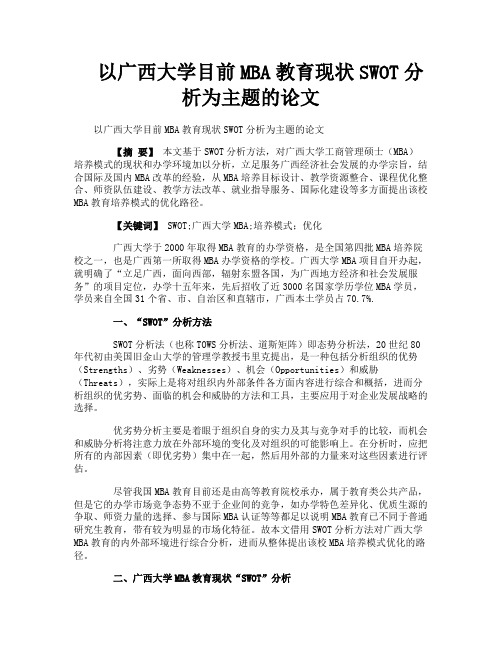 以广西大学目前MBA教育现状SWOT分析为主题的论文