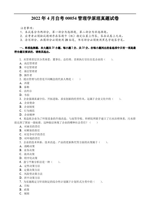 2022年4月自考00054管理学原理真题试卷