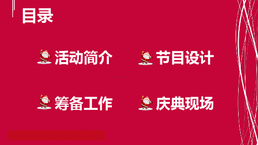 欢庆圣诞庆典活动策划方案经典授课ppt课件