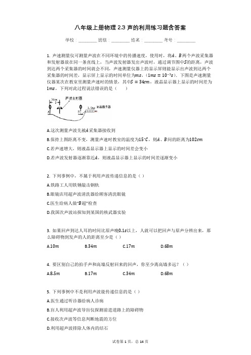 八年级上册物理23_声的利用练习题含答案