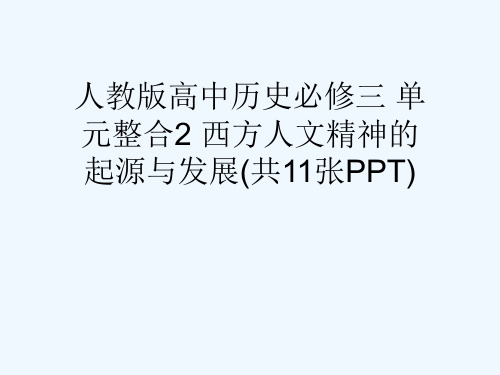 人教版高中历史必修三 单元整合2 西方人文精神的起源与发展(共11张PPT)[可修改版ppt]