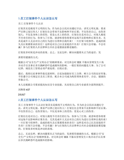 关于职工斗殴事件情况说明