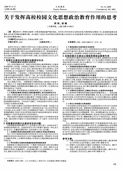 关于发挥高校校园文化思想政治教育作用的思考