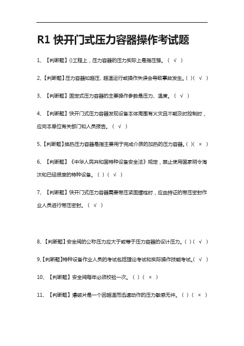 全考点-R1快开门式压力容器操作真题模拟考试题含答案