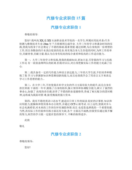 汽修专业求职信15篇