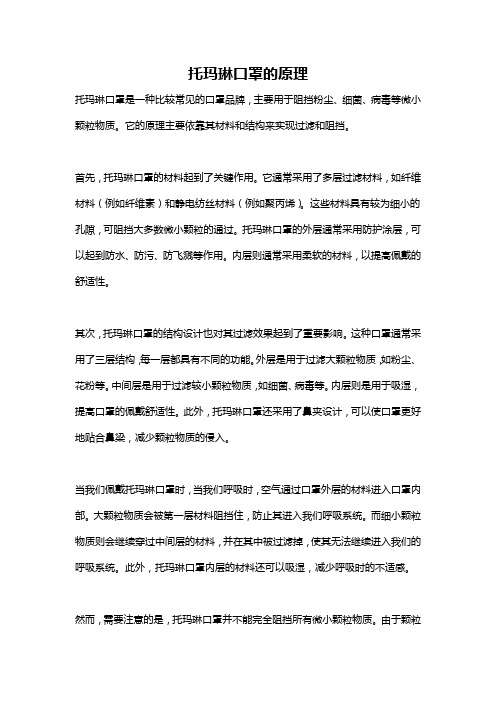 托玛琳口罩的原理