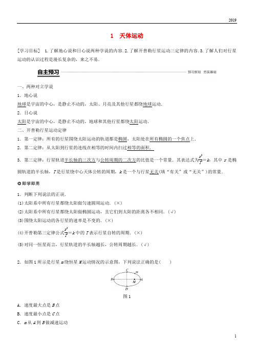 2019高中物理 第三章 万有引力定律 1 天体运动学案 教科版必修2