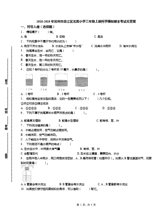 2018-2019年苏州市吴江区北厍小学三年级上册科学模拟期末考试无答案