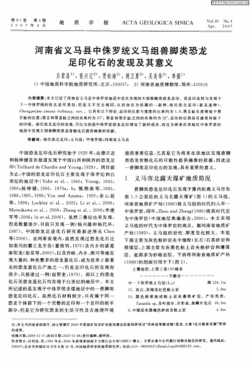 河南省义马县中侏罗统义马组兽脚类恐龙足印化石的发现及其意义