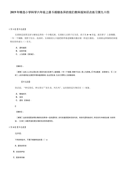 2019年精选小学科学六年级上册5.相貌各异的我们教科版知识点练习第九十四.docx