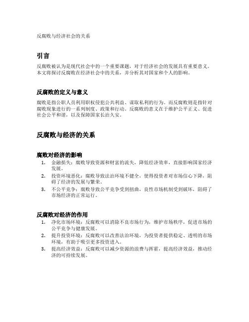 反腐败与经济社会的关系