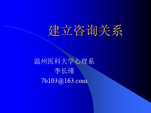 (咨询心理学)咨询关系建立