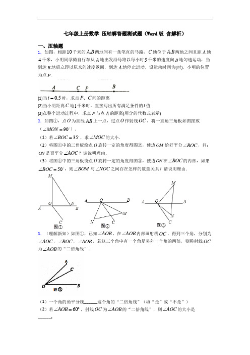 七年级上册数学 压轴解答题测试题(Word版 含解析)