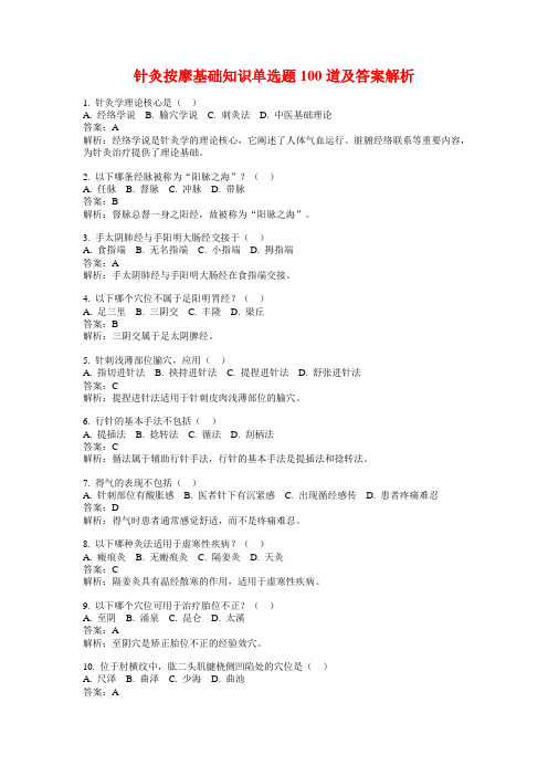 针灸按摩基础知识单选题100道及答案解析