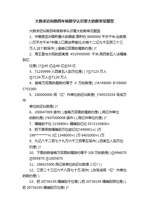 大数求近似数四年级数学认识更大的数常见题型