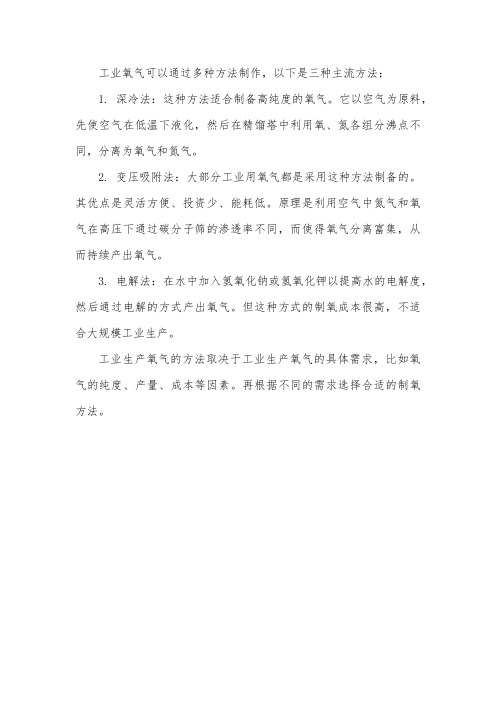 工业氧气制作方法