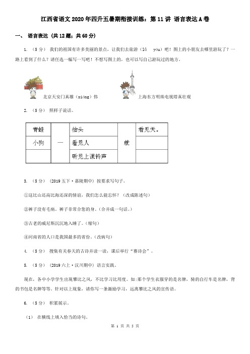 江西省语文2020年四升五暑期衔接训练:第11讲 语言表达A卷