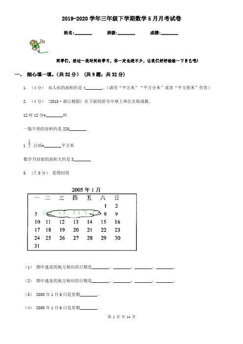 2019-2020学年三年级下学期数学5月月考试卷