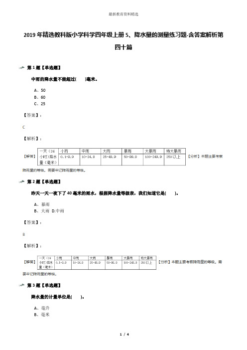 2019年精选教科版小学科学四年级上册5、降水量的测量练习题-含答案解析第四十篇