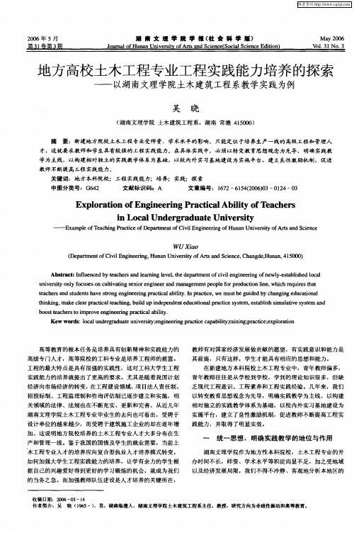 地方高校土木工程专业工程实践能力培养的探索——以湖南文理学院土木建筑工程系教学实践为例