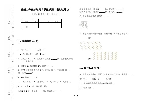 最新二年级下学期小学数学期中模拟试卷G3