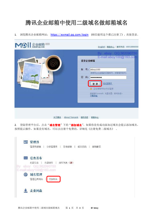 腾讯企业邮箱中使用二级域名做邮箱域名