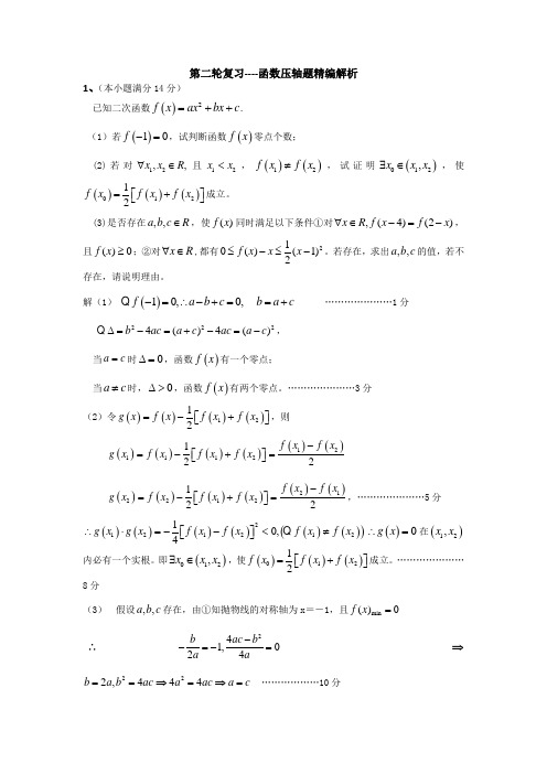 广东省人教A版2012届高三数学理二轮复习函数压轴题精编解析二
