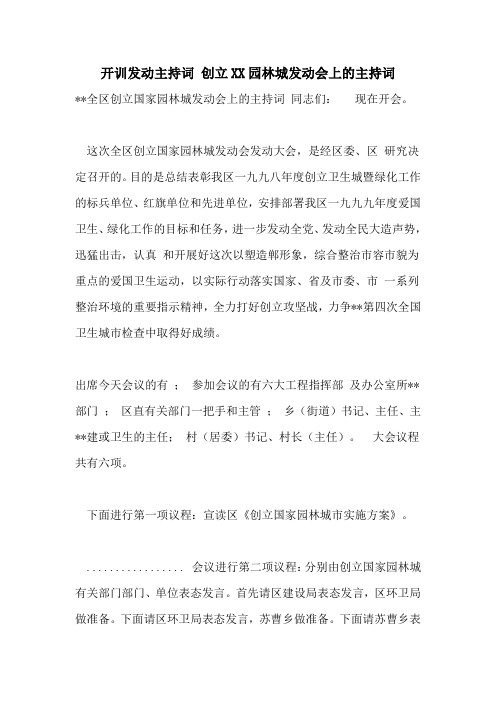 开训动员主持词 创建园林城动员会上的主持词